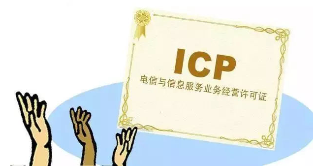 花垣ICP许可证